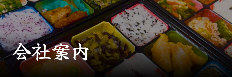 会社案内