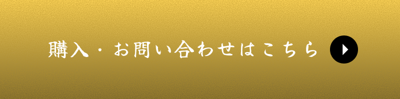 購入・お問い合わせはこちら