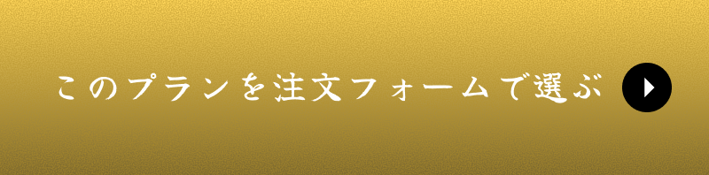 このプランを注文フォームで選ぶ