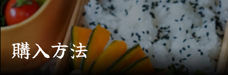 購入方法